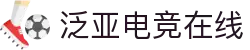 泛亚电竞·(中国)电子竞技平台