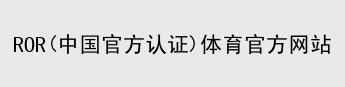 ROR体育平台